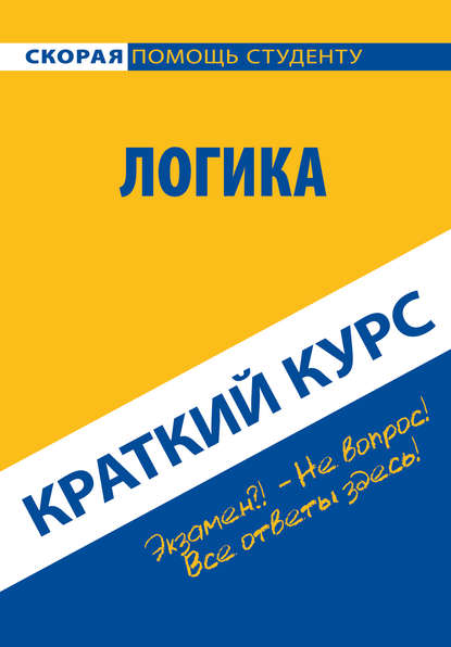 Логика. Краткий курс — Коллектив авторов