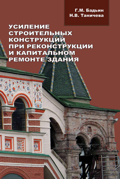 Усиление строительных конструкций при реконструкции и капитальном ремонте зданий — Геннадий Бадьин