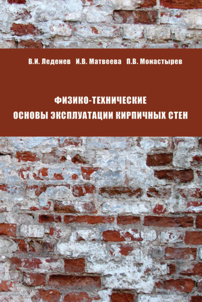 Физико-технические основы эксплуатации кирпичных стен — И. В. Матвеева