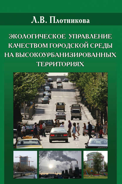 Экологическое управление качеством городской среды на высокоурбанизированных территориях — Л. В. Плотникова