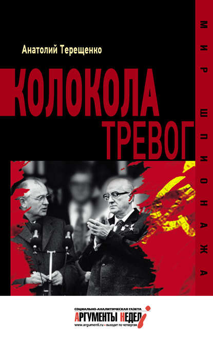 Колокола тревог — Анатолий Терещенко