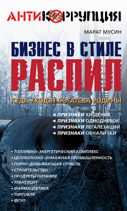 Бизнес в стиле распил. Куда уходят богатства Родины — Марат Мусин