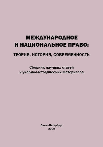 Международное и национальное право. Теория, история, современность. Сборник научных статей и учебно-методических материалов — Коллектив авторов