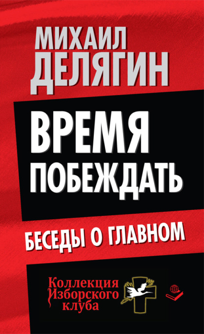 Время побеждать. Беседы о главном — Михаил Делягин