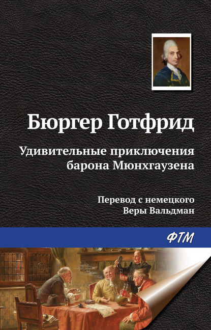 Удивительные приключения барона Мюнхгаузена — Готфрид Август Бюргер