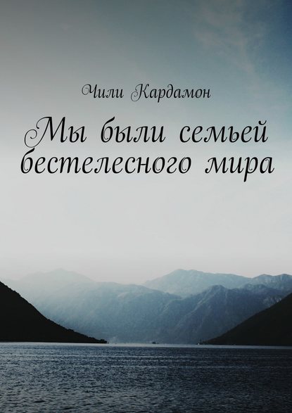 Мы были семьей бестелесного мира — Чили Кардамон