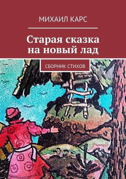 Старая сказка на новый лад — Михаил Карс