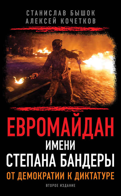 Евромайдан имени Степана Бандеры. От демократии к диктатуре — Алексей Кочетков