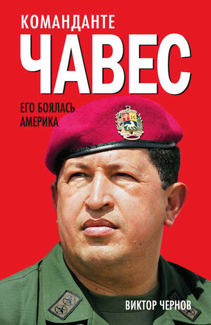 Команданте Чавес. Его боялась Америка — Виктор Чернов
