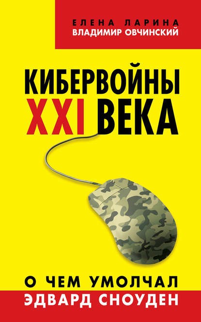 Кибервойны ХХI века. О чем умолчал Эдвард Сноуден — Владимир Овчинский