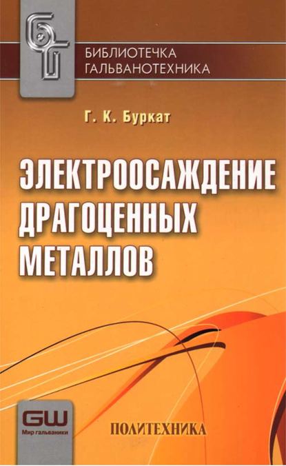 Электроосаждение драгоценных металлов — Г. К. Буркат