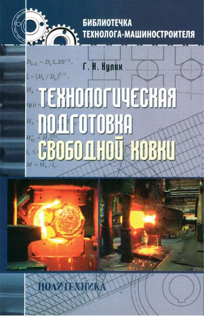 Технологическая подготовка свободной ковки — Г. Н. Кулик