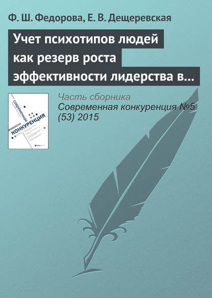 Учет психотипов людей как резерв роста эффективности лидерства в инновационном бизнесе — Ф. Ш. Федорова