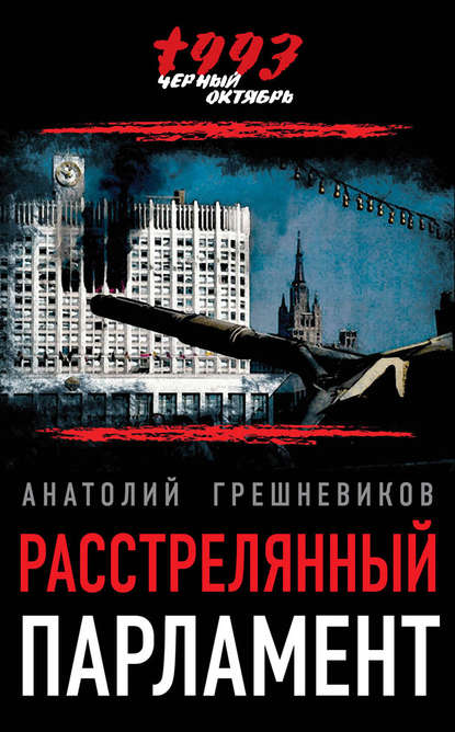 Расстрелянный парламент — Анатолий Грешневиков