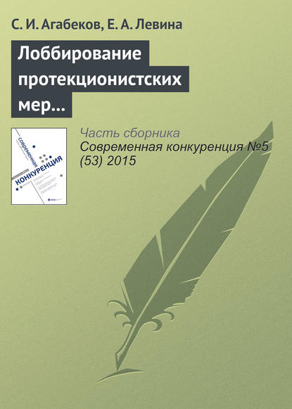 Лоббирование протекционистских мер и координация лоббистских усилий — С. И. Агабеков