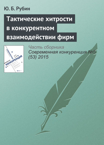 Тактические хитрости в конкурентном взаимодействии фирм — Ю. Б. Рубин