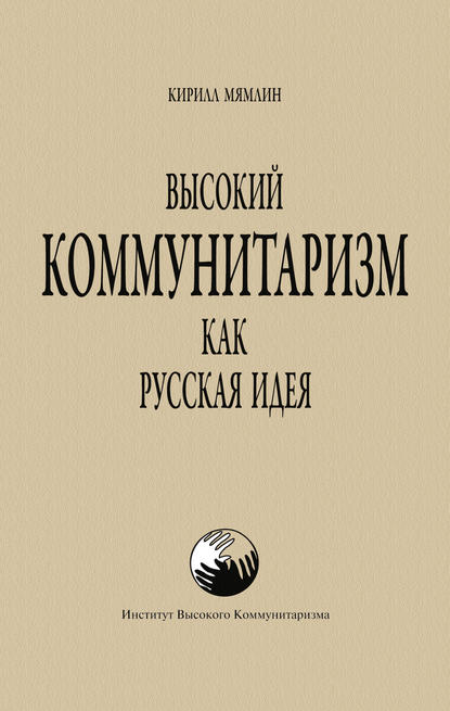 Высокий Коммунитаризм как Русская Идея — Кирилл Мямлин