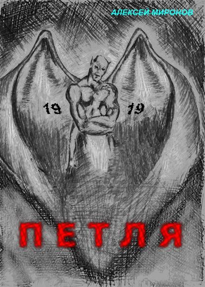 Петля 19 — Алексей Миронов