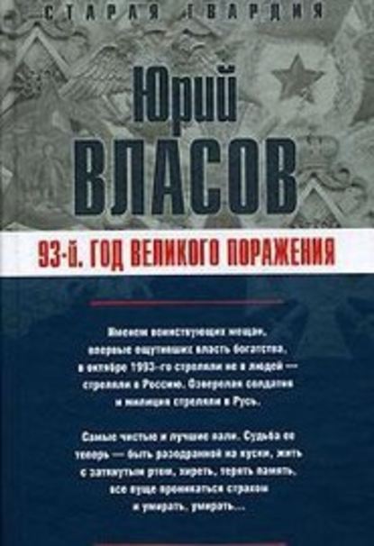 93-й. Год великого поражения — Юрий Власов