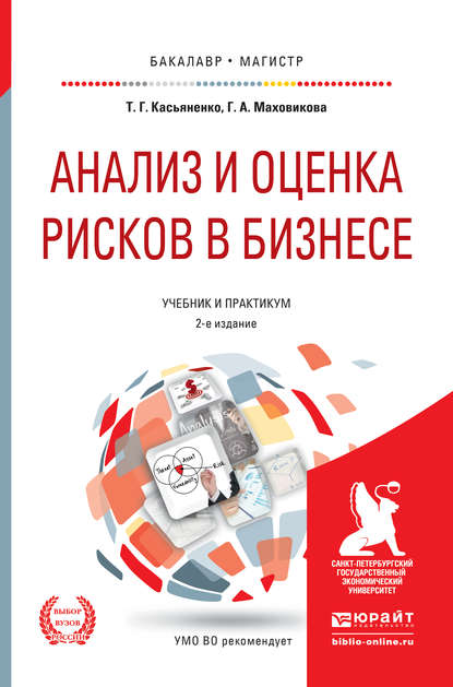 Анализ и оценка рисков в бизнесе 2-е изд., пер. и доп. Учебник и практикум для академического бакалавриата — Галина Афонасьевна Маховикова