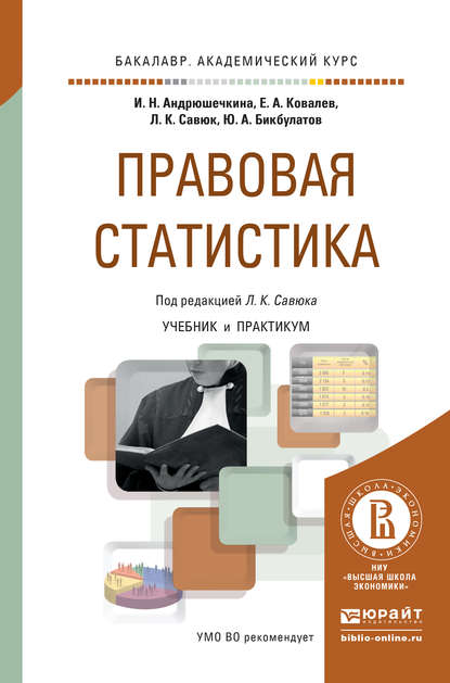 Правовая статистика. Учебник и практикум для академического бакалавриата — Евгений Аркадьевич Ковалев