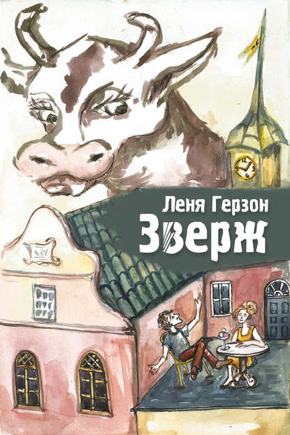 Зверж — Лёня Герзон