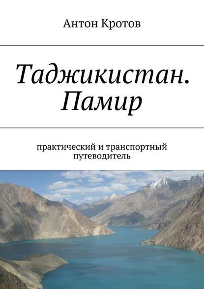 Таджикистан. Памир — Антон Кротов