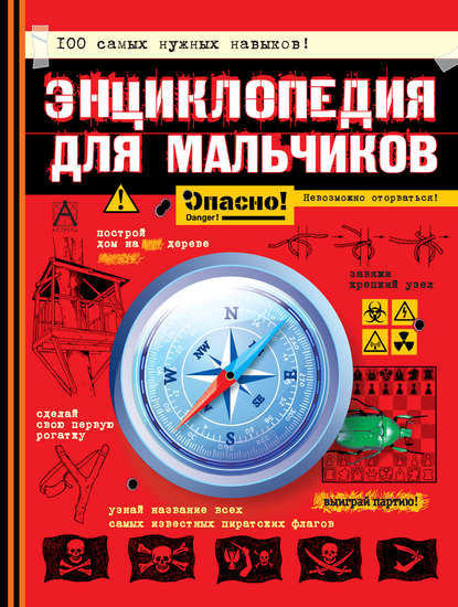 Энциклопедия для мальчиков. Опасно! Невозможно оторваться! — Конн Иггульден