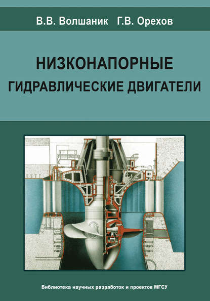Низконапорные гидравлические двигатели — В. В. Волшаник