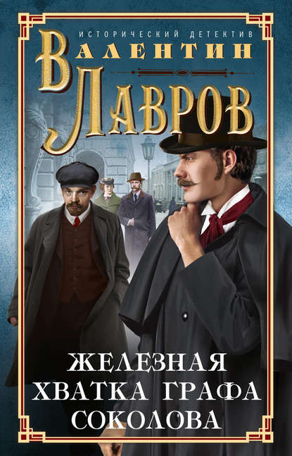 Железная хватка графа Соколова — Валентин Лавров