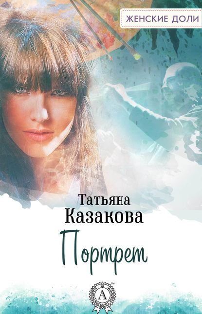 Портрет — Татьяна Казакова