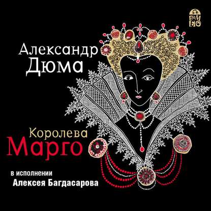 Королева Марго — Александр Дюма