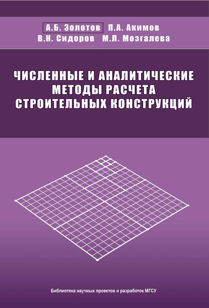 Численные и аналитические методы расчета строительных конструкций — В. Н. Сидоров