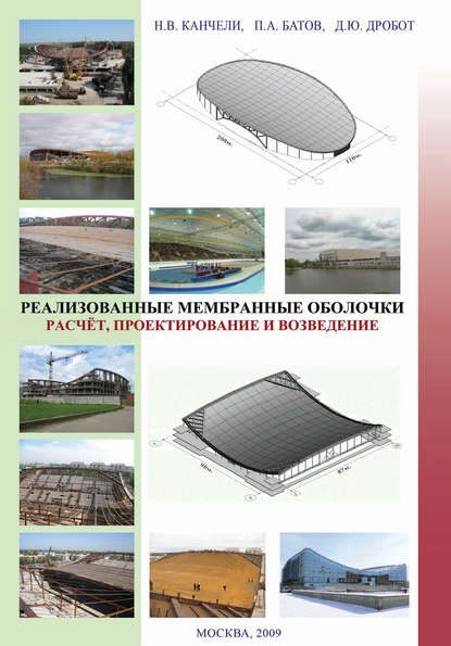 Реализованные мембранные оболочки. Расчет, проектирование и возведение — Н. В. Канчели