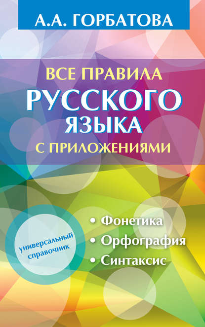 Все правила русского языка с приложениями — А. А. Горбатова