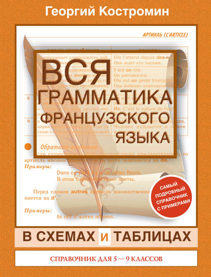 Вся грамматика французского языка в схемах и таблицах. Справочник для 5-9 классов — Георгий Костромин