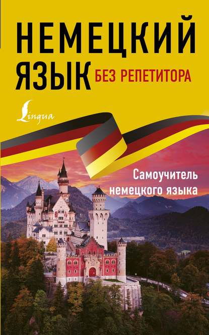 Немецкий язык без репетитора. Самоучитель немецкого языка — Е. А. Нестерова