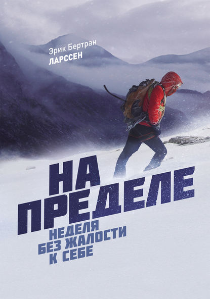 На пределе — Эрик Ларссен