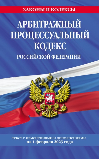 Арбитражный процессуальный кодекс Российской Федерации. Текст с изменениями и дополнениями на 1 октября 2022 года — Группа авторов