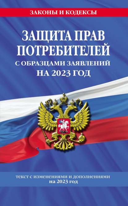 Защита прав потребителей с образцами заявлений на 2022 год. Текст с изменениями и дополнениями на 2023 год — Группа авторов