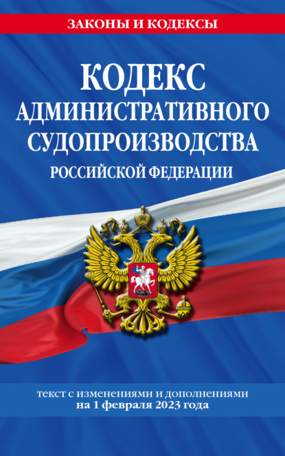 Кодекс административного судопроизводства Российской Федерации. Текст с изменениями и дополнения на 1 октября 2022 года — Группа авторов