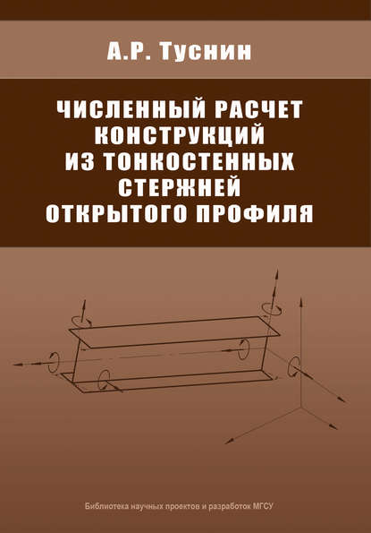 Численный расчет конструкций из тонкостенных стержней открытого профиля — А. Р. Туснин