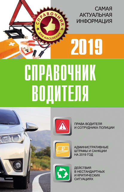 Справочник водителя 2019 — Группа авторов