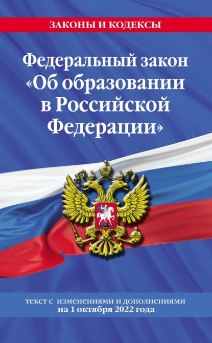 Федеральный закон «Об образовании в Российской Федерации». Текст с изменениями и дополнениями на 1 октября 2022 года — Группа авторов