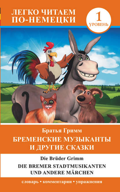 Бременские музыканты и другие сказки / Die Bremer Stadtmusikanten und andere M?rchen — Братья Гримм