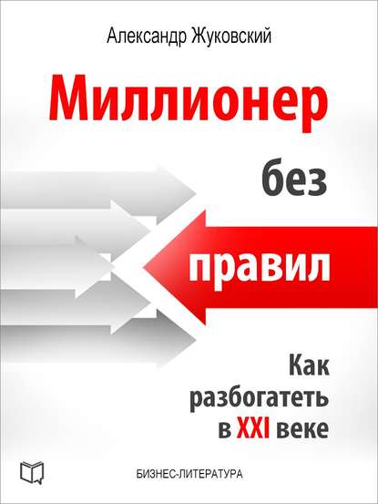 Миллионер без правил. Как разбогатеть в XXI веке — Александр Жуковский