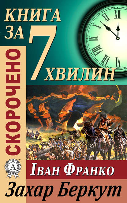 Переказ твору Івана Франка «Захар Беркут» — Тетяна Бебік