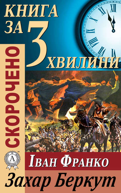 Переказ твору Івана Франка «Захар Беркут» — Тетяна Бебік