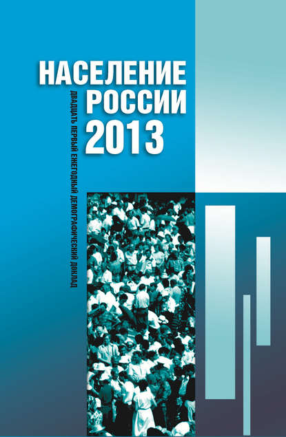 Население России 2013. Двадцатый первый ежегодный демографический доклад — Коллектив авторов