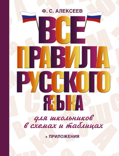 Все правила русского языка для школьников в схемах и таблицах — Ф. С. Алексеев